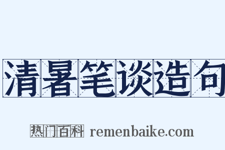 清暑笔谈造句是什么意思的图片